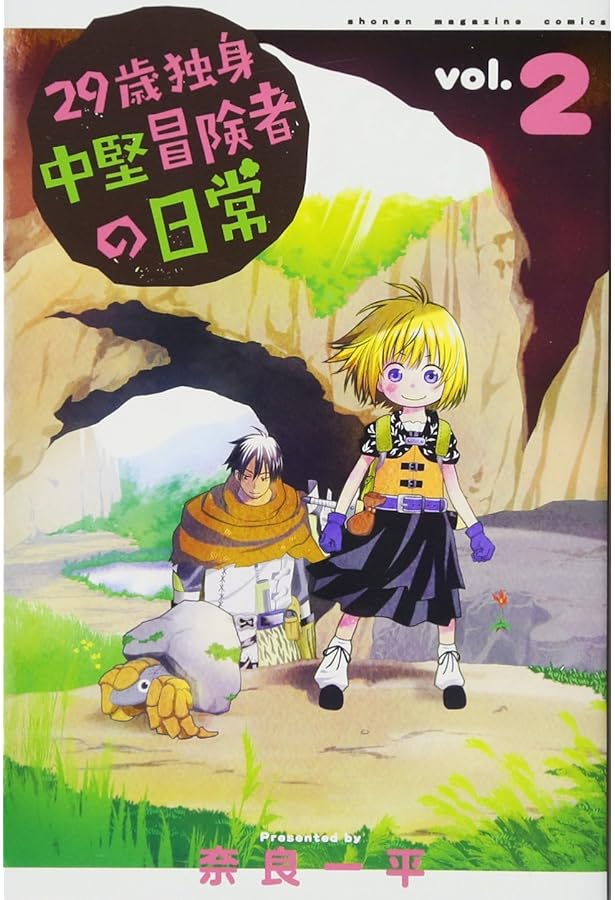 29歳独身中堅冒険者の日常(1) (少年マガジンコミックス) | 奈良 一平